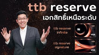 สร้าง Passive Income ด้วยบัตรเครดิต ttb reserve  รับเอกสิทธิ์เหนือระดับ