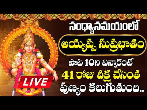 LIVE : బుధవారం అయ్యప్ప సుప్రభాతం మీ ఇంట్లో మోగిందంటే సాయంత్రంలోపు శుభవార్త వినితిరుతారు| Suprabhatam