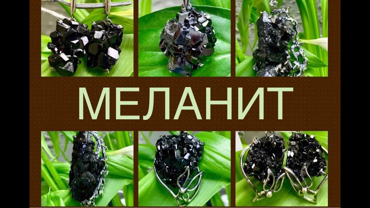 МЕЛАНИТ🍀Драгоценный камень☘️Андрадит☘️Гранат☘️От сглаза🍀Ювелирная Энциклопедия🍀Леди Самоцвет🍀