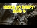 Поход по Кипру: День4