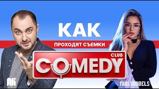 СЕКРЕТЫ СЪЕМОК COMEDY CLUB | ЧТО НЕ ВИДЯТ ЗРИТЕЛИ?| VLOG NIKI MODELS