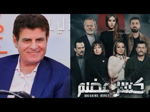 محسن غازي: كسر عضم يقال إنه سوري والسواد فيه غالب ولا تكفي التلميحات في الحلقة الأخيرة