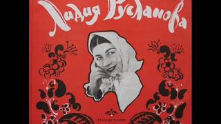 Лидия Русланова - 1970 - Русские Песни © [LP] © Vinyl Rip