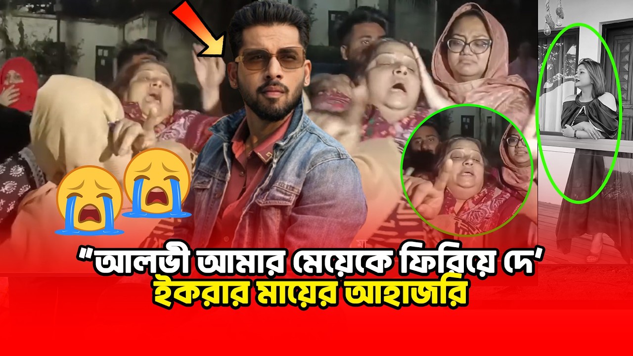 আলভী ও তার মা মিলে আমার মেয়েকে হ**ত্যা করেছে: ইকরার মা😭#Alvi #Ikra|  | Binodon Dunia