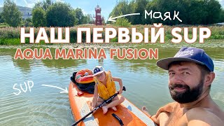 SUP AQUA MARINA Fusion - Наш первый сапборд