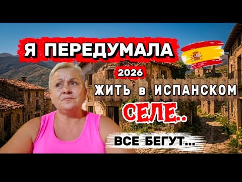 Превью ролика: ЭТО УЖАСНАЯ ПРАВДА испанских ГЛУБИНОК😥/ПРИЧИНА пожаров РАСКРЫТА! / Приготовила царский обед 😉👌