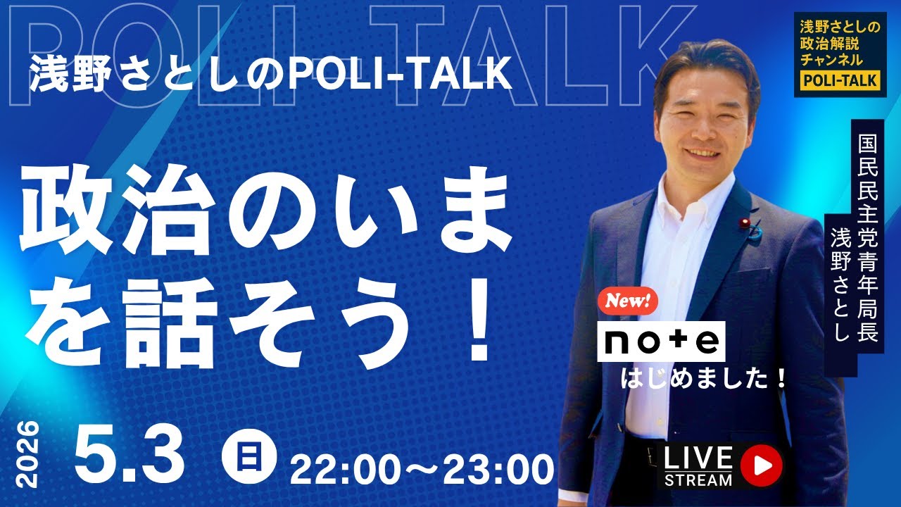 5.3憲法記念日SP!憲法について分かりやすく話します【浅野さとしのPOLI-TALK#017】