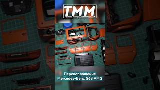 ПЕРЕВОПЛОЩЕНИЕ Mercedes Benz G63 AMG