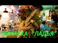 Выставка-Ярмарка "ЛАДЬЯ". Экспоцентр. Москва. Красиво, интересно, весело!