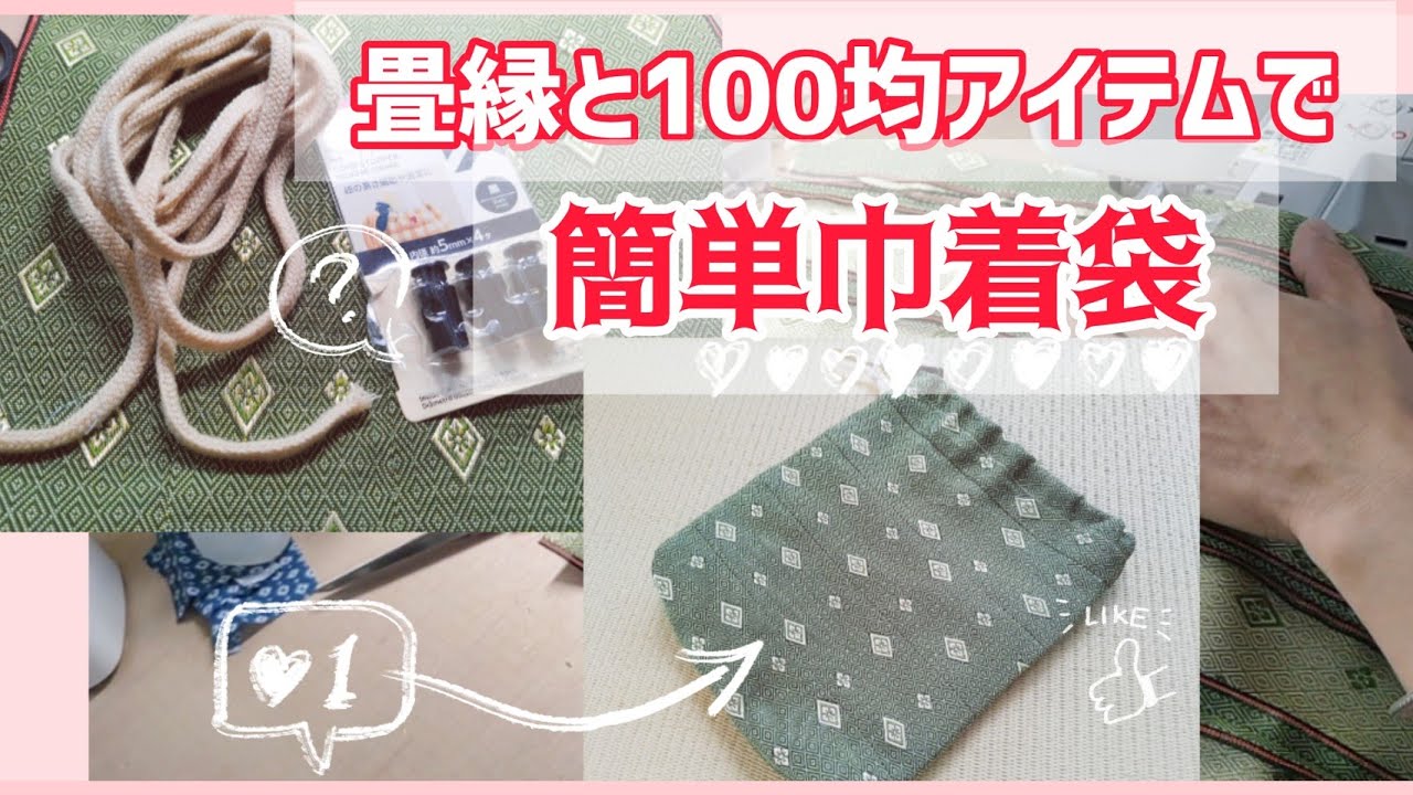 コードストッパー #100均 #付け方 【簡単な手芸】かわいい畳縁の巾着を