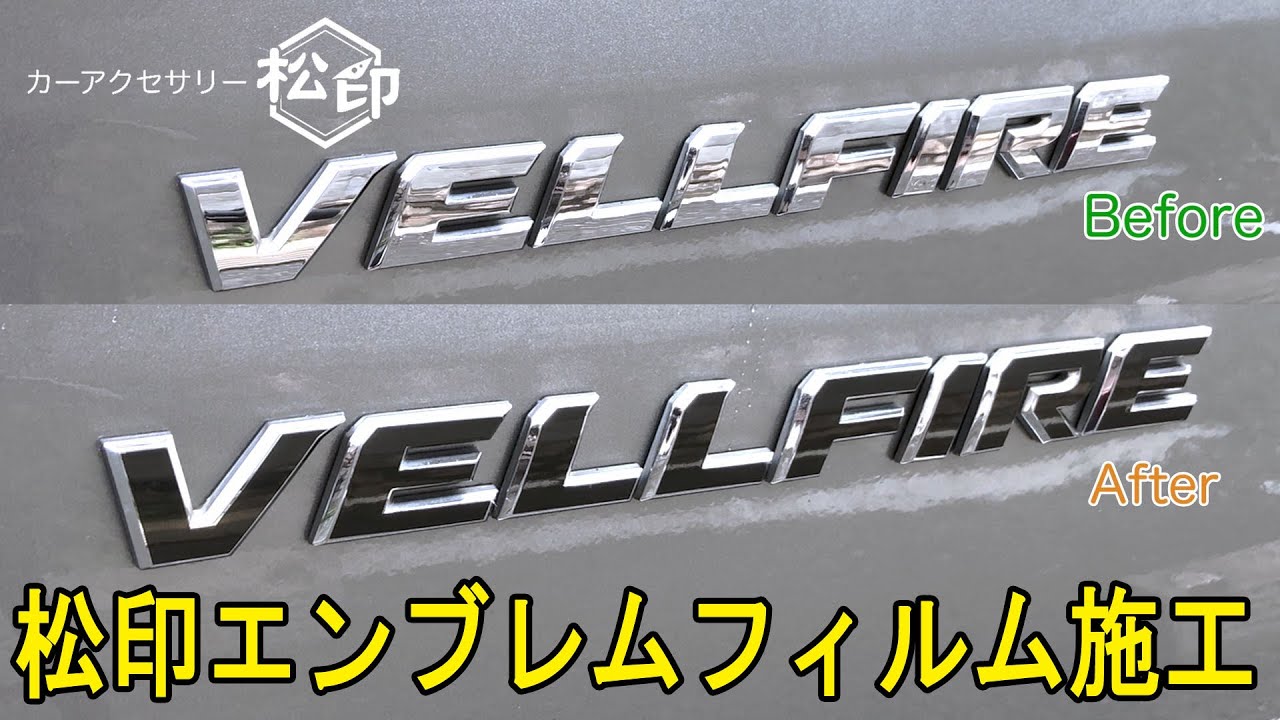 松印 エンブレムフィルム施工動画 Youtube 松印 エンブレムフィルム施工動画 Youtube