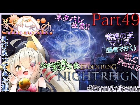 ＃２１９７【ELDEN RING (NIGHTREIGN)】灰塗れの狐(Part49 / DLC Part12)【バ美狐Vtuber】