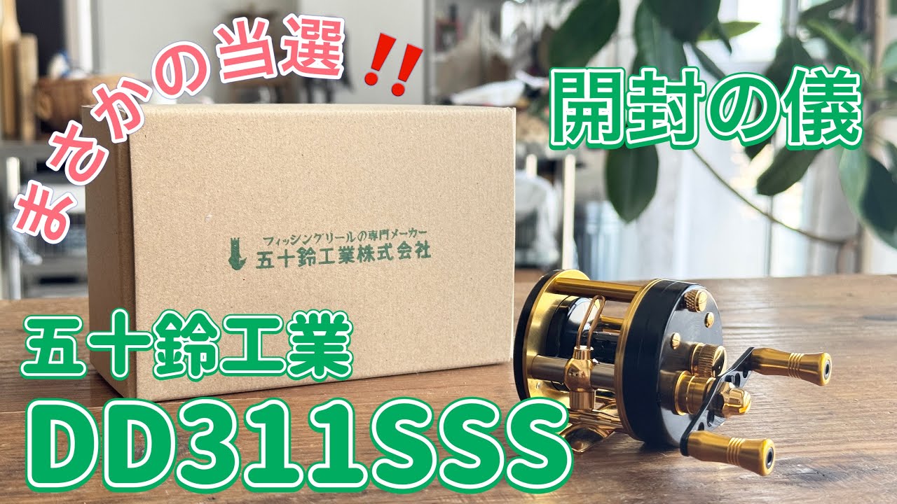 まさかの当選‼️五十鈴工業DD311SSS撮って出し開封の儀 - YouTube