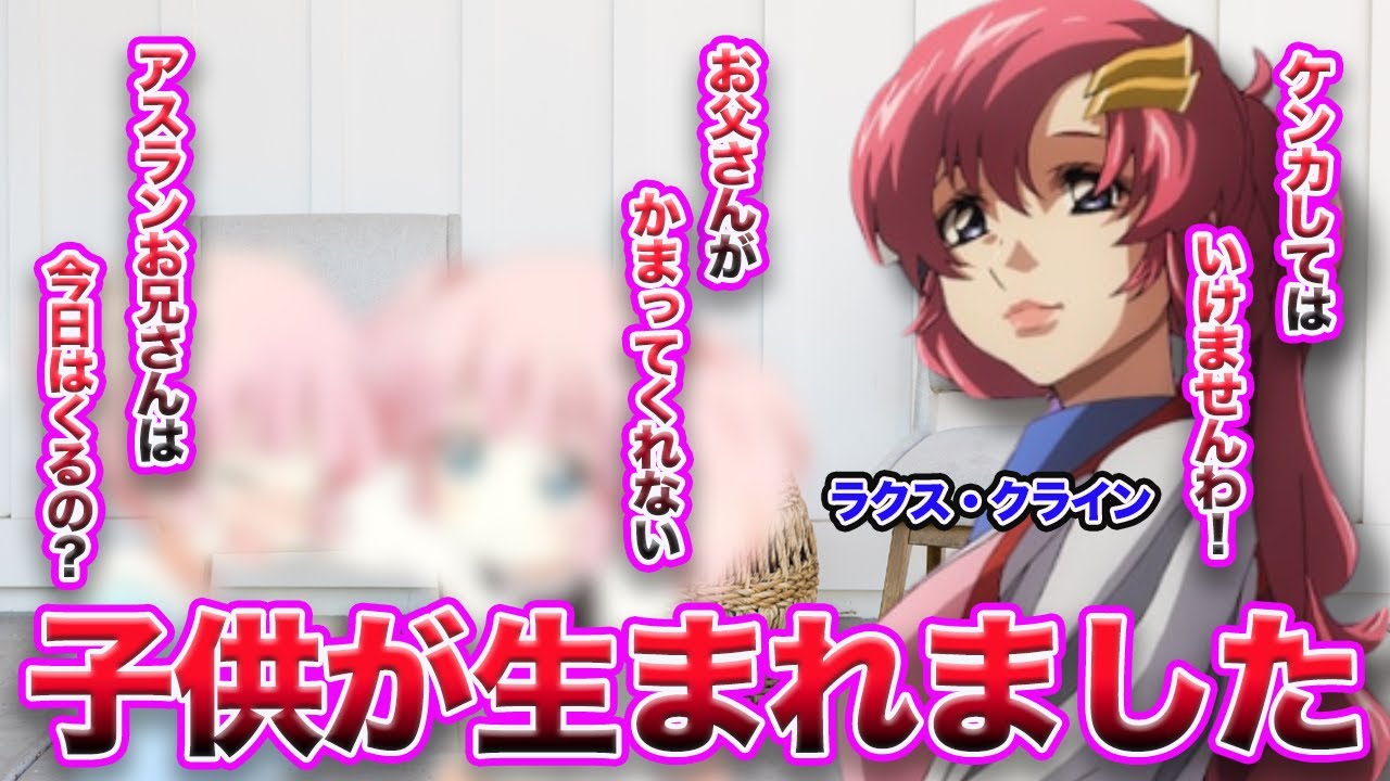 【ガンダム】キラとラクス第一子を授かりました　どんな子供に育つのか・・・【劇場版ガンダムSEEDFREEDOM　キラヤマト　ラクスクライン　アスランザラ　フリーダム】