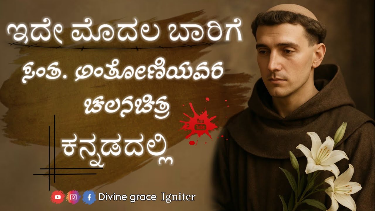 ಪ್ರಪ್ರಥಮ ಬಾರಿಗೆ ಪಾದ್ವದ ಸಂತ ಅಂತೋಣಿಯವರ ಚಲನಚಿತ್ರ ಕನ್ನಡದಲ್ಲಿ