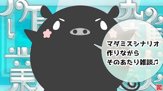 マダミスシナリオ作りながら作業雑談（そのまま）