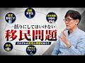 正しい反・移民論が必要だ！全体像を誰も語らないので、移民問題を整理します[三橋TV第1184回]三橋貴明・菅沢こゆき