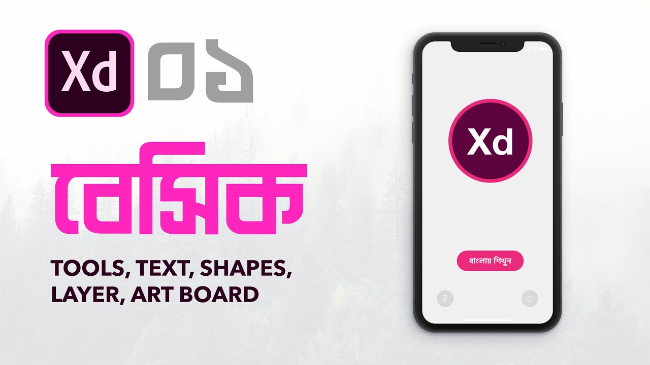 [ পর্ব -১  ] এডোবি এক্স ডি |  Adobe XD | Adobe XD Bangla Tutorial
