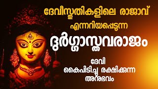 അതീവ ജപവൈശിഷ്ട്യമുള്ള ദേവീസ്തുതി. ജപം: ലക്ഷ്മി വി. Durga Sthavarajam, Devistotra, Devi, #dakshina