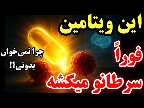 ۵ ویتامین ارزان که سلولهای سرطانی را نابود میکنند