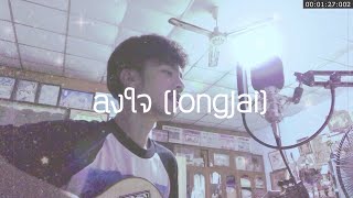 ลงใจ - BOWKYLION (acoustic ver.) | F PAKIN (COVER) chords