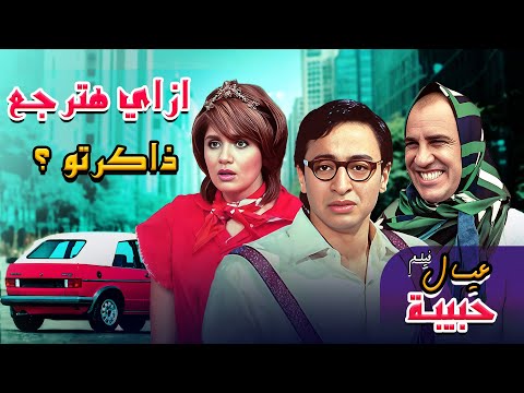 ابو عيد بحاول و صحابه يساعد ابنه علشان ترجعله الذاكره فيلم عيال حبيبة