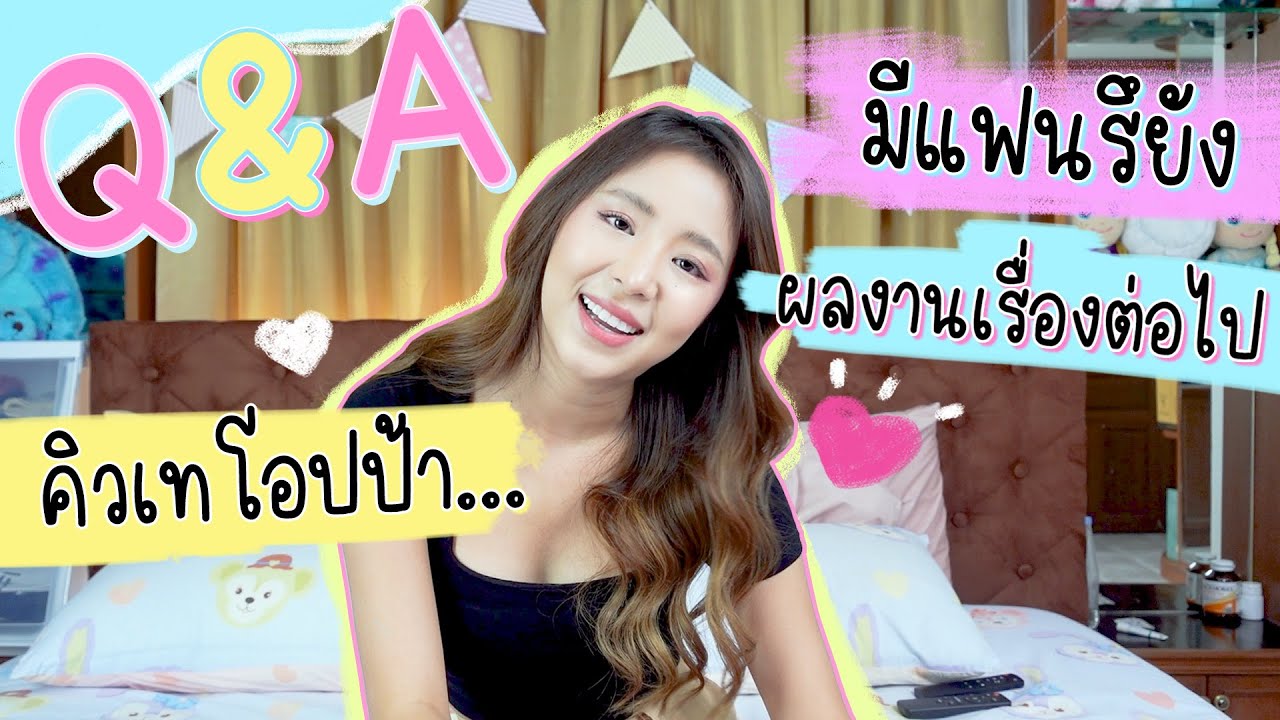 Q&A ถามตอบ คำถามที่ทุกคนอยากรู้ สู่1แสนซับ