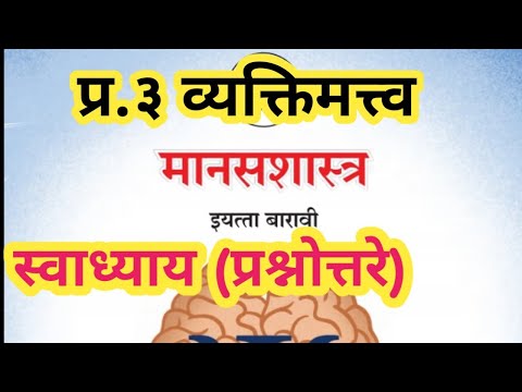 प्र.३ व्यक्तिमत्त्व |स्वाध्याय प्रश्नोत्तरे | मानसशास्त्र १२ वी |  Psychology 12th  Class