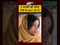 Bihar Love Story Viral News:3 बच्चों को छोड़ प्रेमी से साथ गई मां!#shorts #lovestory #viralnews