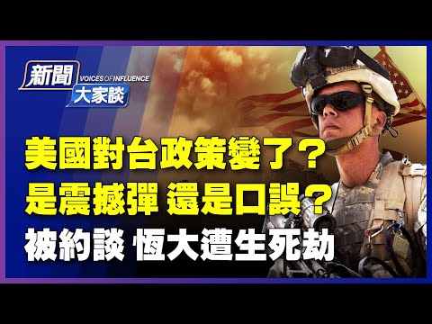 【#新闻大家谈 8/20】美国对台湾政策变了？拜登罕见一句话，是震撼弹还是乌龙？阿富汗副总统誓死战斗，反塔利班联盟集结，中共急助塔利班“登基”；中国房企龙头恒大遭生死劫？首次被央行约谈|#新唐人电视台