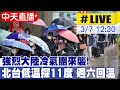 【中天直播#LIVE】強烈大陸冷氣團來襲! 北台低溫下探11度 週六回溫 20240307 @CtiNews