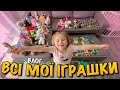 ОГЛЯД ВСІ МОЇ ІГРАШКИ LABUBU BARBIE MOJI POPS ДИНОЗАВРИ HELLO KITTY PUSHEEN TOY VLOG 