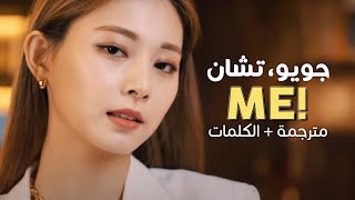 TZUYU - ME! / Arabic sub | مشروع جويو الموسيقي بالتعاون مع بانق تشان / مترجمة