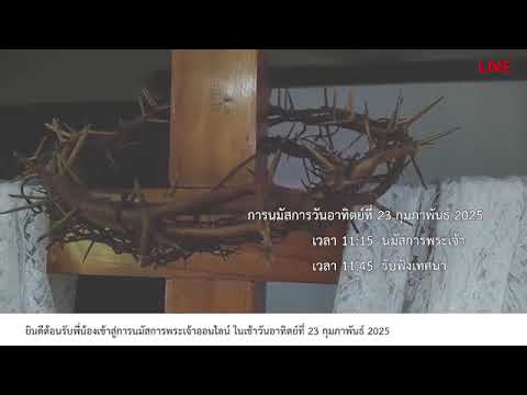 คำเทศนา@วันอาทิตย์ที่ 23 กุมภาพันธ์ 2025