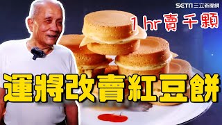 1hr賣千顆運將改賣紅豆餅被嘲「很可憐」“2元賣起”真材實料闖出名號台灣亮起來94要賺錢
