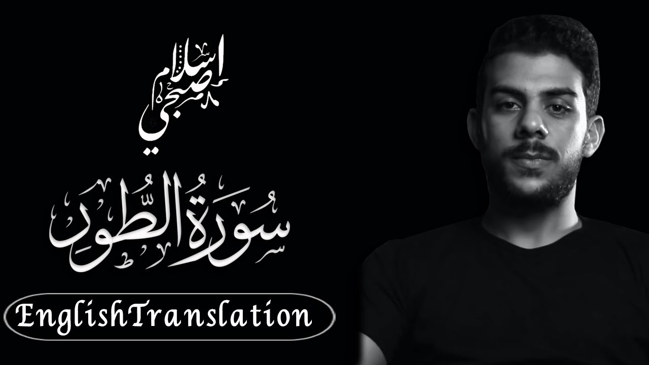 Surat AtTur by Islam Sobhy بهدوء وخشوع تام | سورة الطور كاملة | اسلام صبحي