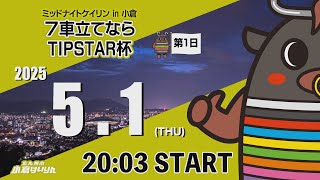 ミッドナイトケイリンin小倉　７車立てなら TITIPSTAR杯　2025/5/1
