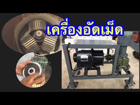 เครื่องอัดเม็ด BKL160-3 และ BKL140-3