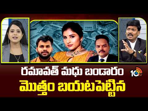 రమావత్‌ మధు బండారం మొత్తం బయటపెట్టిన | Advocate Subbarao About Ramavath Madhu | 10TV News - 10TVNEWSTELUGU