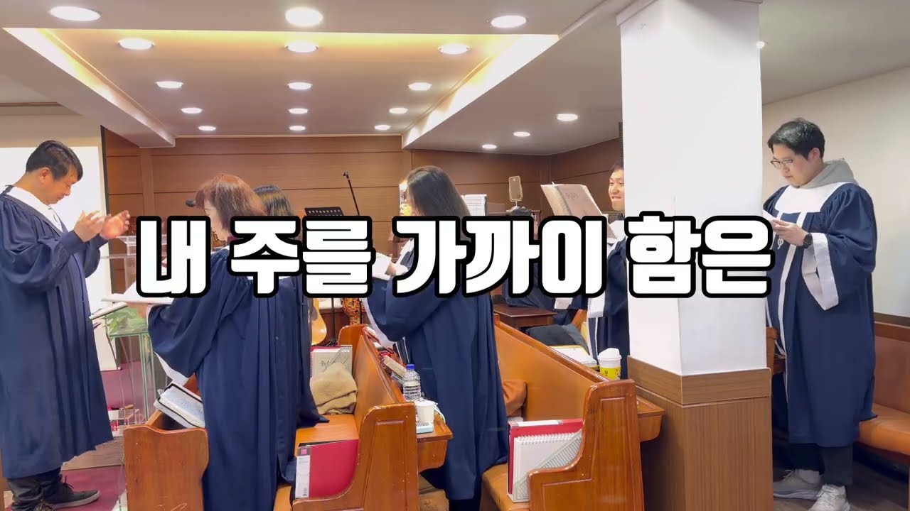 내 주를 가까이 함은 / 세선 성가대 