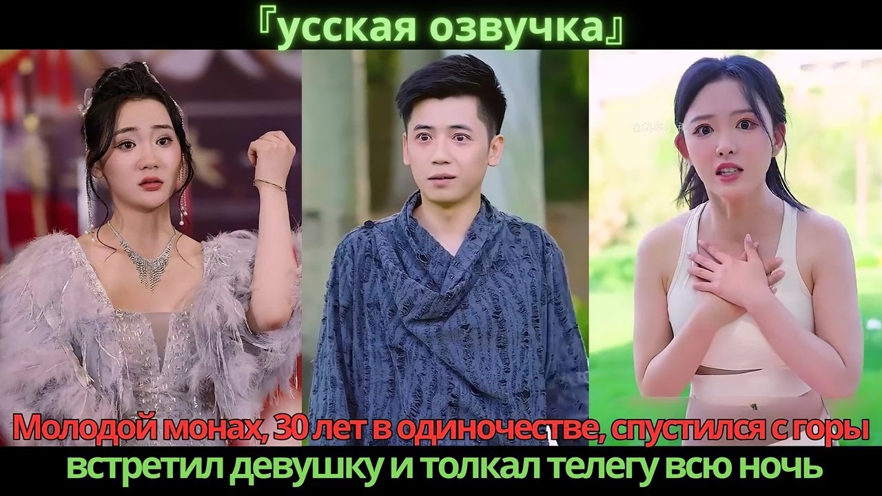 Молодой монах, 30 лет в одиночестве, спустился с горы, встретил девушку и толкал телегу всю ночь