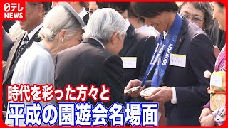 “平成の園遊会”名場面の数々　時代を彩った人たちとの触れ合い【皇室 a Moment】