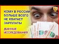 КОМУ В РОССИИ больше всего не хватает зарплаты. Уровень жизни в России