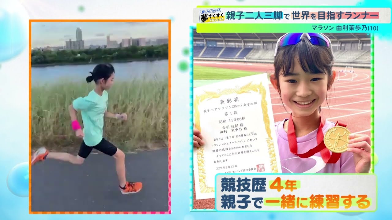 親子二人三脚で世界を目指す小5ランナー【夢すく】（20220828OA