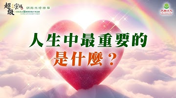 人生中最重要的是什麼？｜太陽盛德導師–超級生命密碼網路共修精華
