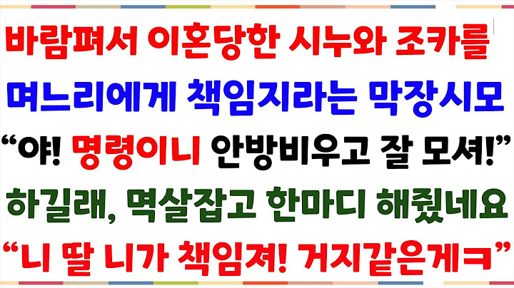 (반전신청사연) 바람펴서 이혼당한 시누와 조카를 며느리인 내게 책임지라는 시엄마..황당해 한마디 해줬네요"당신 딸은 당신이 책임지세요. 알았어?"[신청사연][사이다썰][사연라디오]