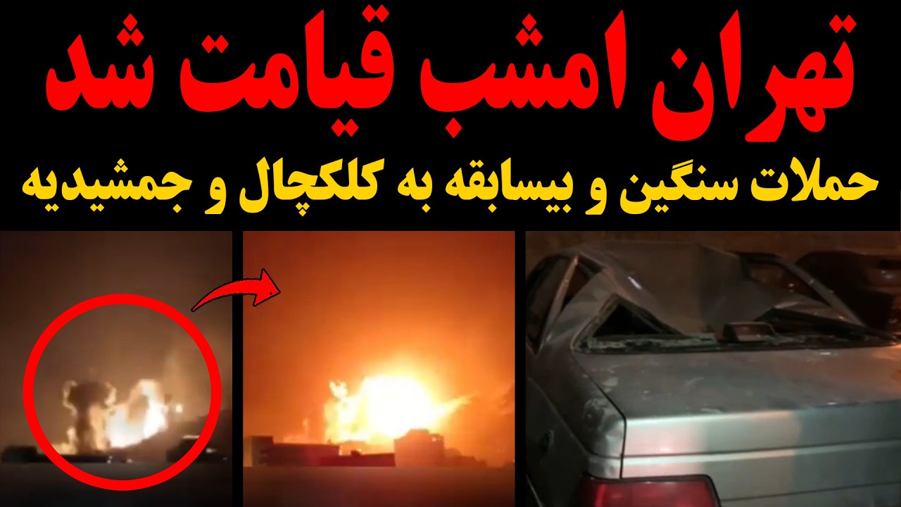 ⁣فوری:تصاویر آخر زمانی از  حملات سنگین و بیسابقه اسرائیل به جمشیدیه و کلکچال در شمال تهران!