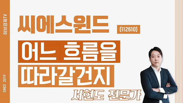 씨에스윈드 (112610) - 어느 흐름을 따라갈건지