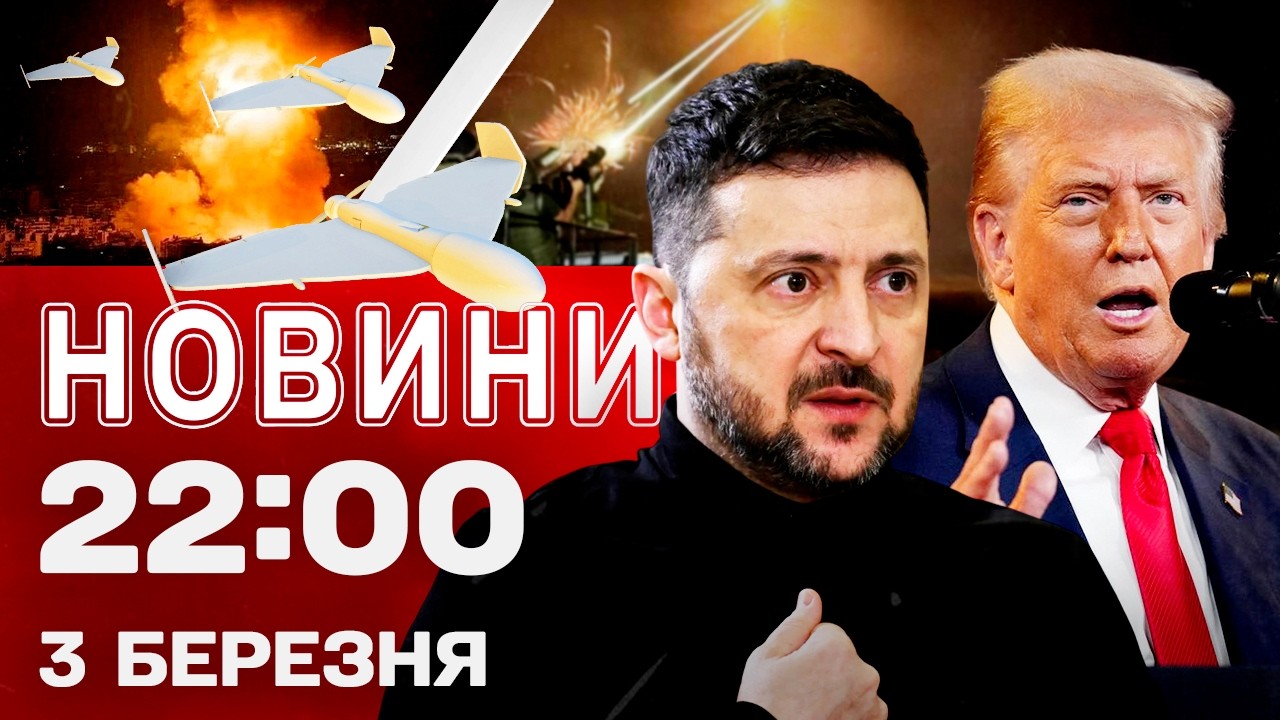 Новини 22:00 3 березня. Україна захищатиме ОАЕ від обстрілів Ірану?