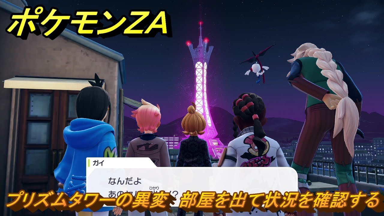 ポケモンZA プリズムタワーの異変 部屋を出て状況を確認する メイン